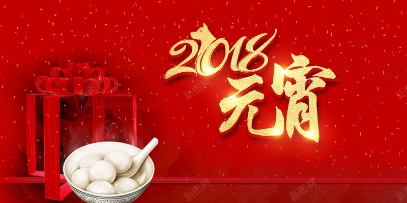 喜庆礼花2018元宵佳节jpg设计背景_新图网 https://ixintu.com 新年 春节 狗年 贺岁 元旦 圣诞 金色字 红色 喜庆 恭贺新禧 恭喜发财 新年快乐 2018