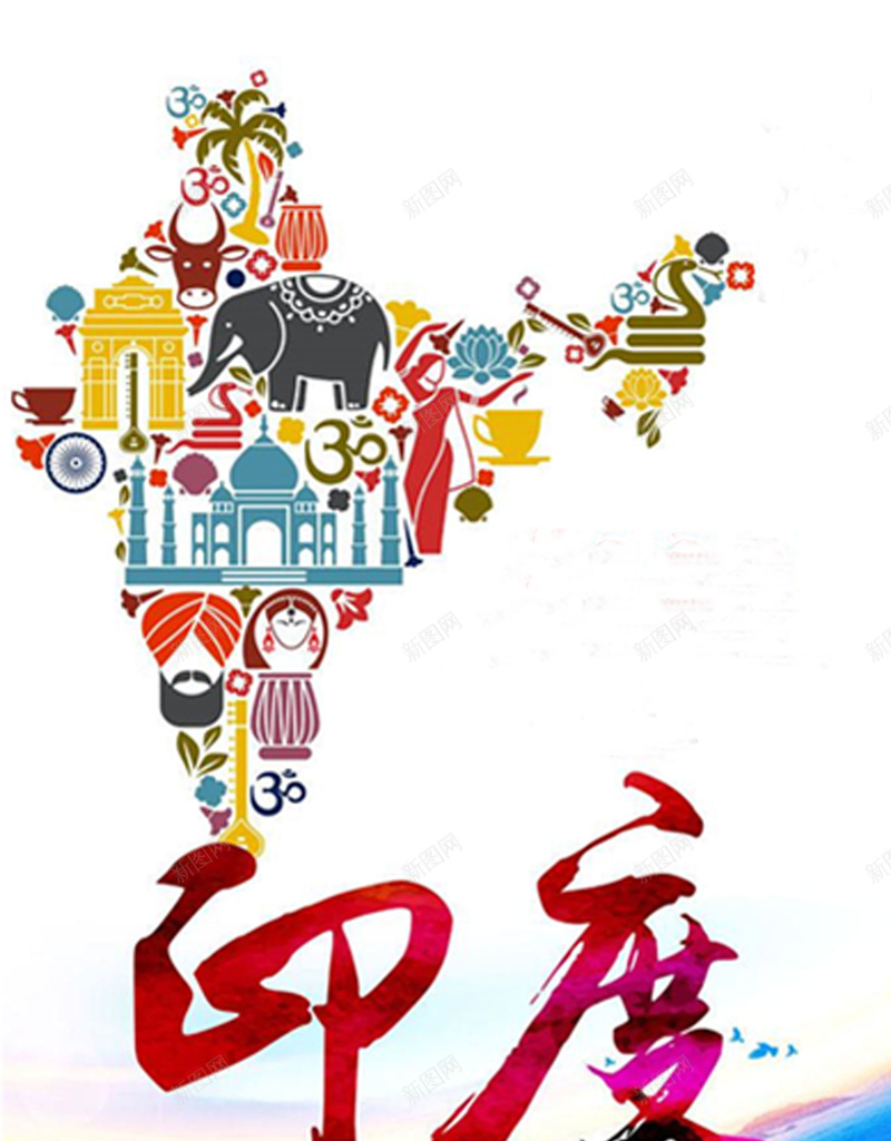 以印度的特色及代表性建筑为背景jpg设计背景_新图网 https://ixintu.com 大象 艺术字 城堡 牛 咖啡杯 人物 帽子 胡子 荷花 跳舞的女人 鹅 开心