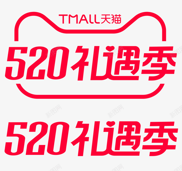 2021天猫520png免抠素材_新图网 https://ixintu.com 2021 天猫 520 礼遇季 logo