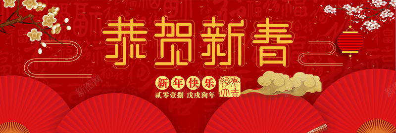 2018与您恭贺新春红色中国风bannerjpg设计背景_新图网 https://ixintu.com 2018年 狗年 新春 新年 红色 中国风 灯笼 梅花 云纹 祥云 折扇