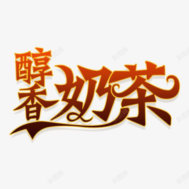 创意醇香奶茶字体设计素材png免抠素材_新图网 https://ixintu.com 创意字体 字体设计 艺术字 醇香奶茶 奶茶 红豆奶茶 红豆布丁奶茶