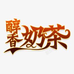 创意醇香奶茶字体设计素材素材