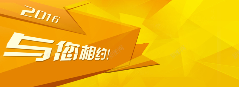 橙色几何与您相约背景psd设计背景_新图网 https://ixintu.com 海报banner 2016 与您相约 几何 橙色 扁平 渐变