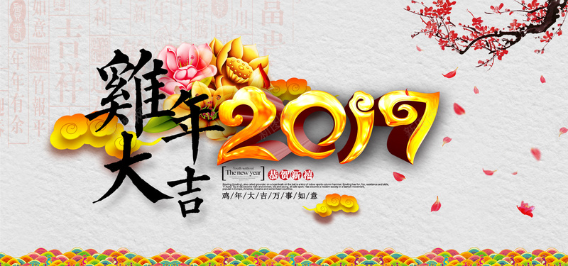 2017鸡年新年中国风元旦背景psd设计背景_新图网 https://ixintu.com 梅花 莲花 荷花 banner 新年 祥云 金色 花瓣 艺术字 新春 春节 晚会 元旦背景 开心 幸福 激动 中国风