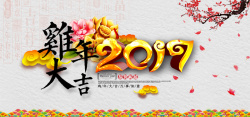 金色艺术字2017鸡年新年中国风元旦背景高清图片