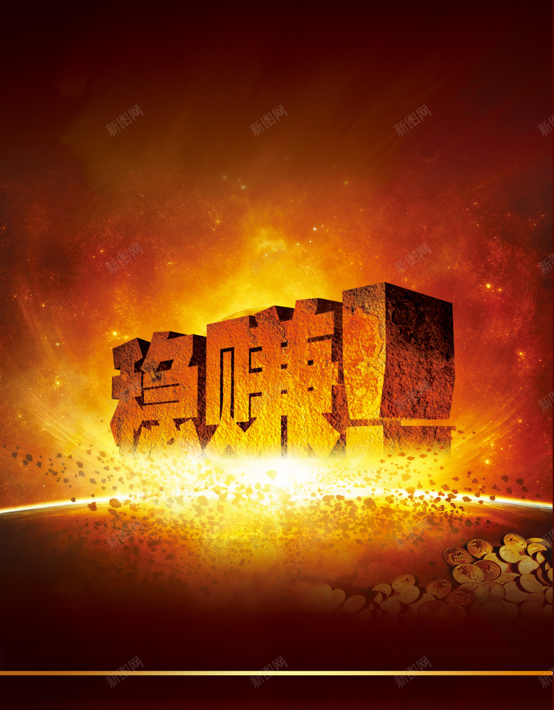 赚钱金融背景jpg设计背景_新图网 https://ixintu.com 金融 赚钱 稳赚 财富 立体字 金色