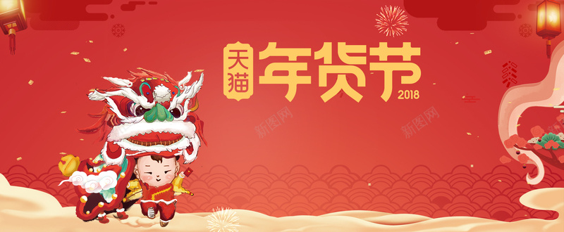 年货节红色大气中国风电商狂欢bannerjpg设计背景_新图网 https://ixintu.com 年货节 新年 春节 狗年 舞狮 新年快乐 新春 2018年 除夕 礼花 灯笼 祥云 中国风