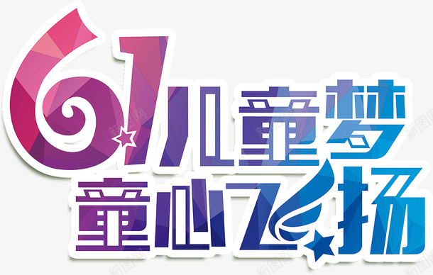 61儿童节童心飞扬psd免抠素材_新图网 https://ixintu.com 61儿童节 童心飞扬 儿童节艺术字 六一元素