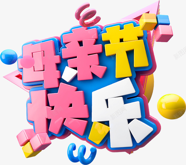 母亲节快乐3d方块质感字体psd免抠素材_新图网 https://ixintu.com 母亲节快乐 3d方块质感字体 母亲节字体 母亲节