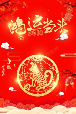 鸿运吉祥2018年新春鸿运当头海报背景高清图片