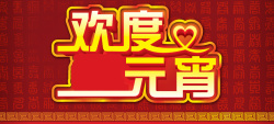 欢乐喜庆中国年艺术字欢度元宵节海报PSD素材高清图片