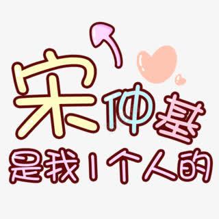 宋钟基卡通艺术字png免抠素材_新图网 https://ixintu.com 卡通 艺术