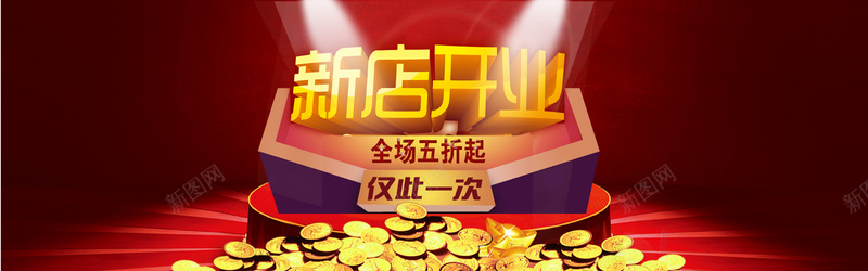 淘宝新店开张背景bannerjpg设计背景_新图网 https://ixintu.com 淘宝 新店开张 背景banner 新店 开业 开张 红色背景 喜庆banner 艺术字 钱币 舞台 光 海报banner 中国风