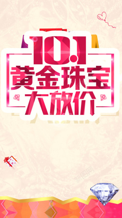 黄金珠宝大放价板报黄金珠宝大放价H5素材背景高清图片
