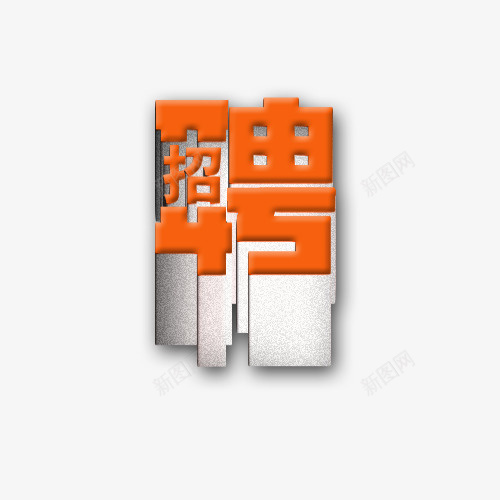 立体字体招聘png免抠素材_新图网 https://ixintu.com 字体 招聘 橙色 求才 立体