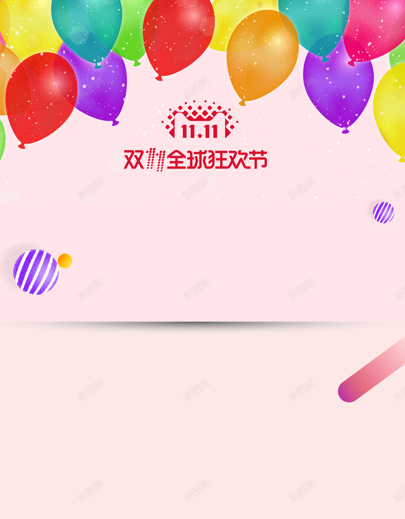 简约双十一大促粉色广告jpg设计背景_新图网 https://ixintu.com 双十一 大促 广告 简约 粉色 气球 漂浮装饰 手绘 几何图形