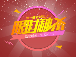 激情秒杀限时秒杀海报高清图片