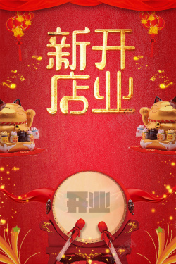 欢乐喜庆中国年艺术字喜庆新店开业商业海报背景素材高清图片