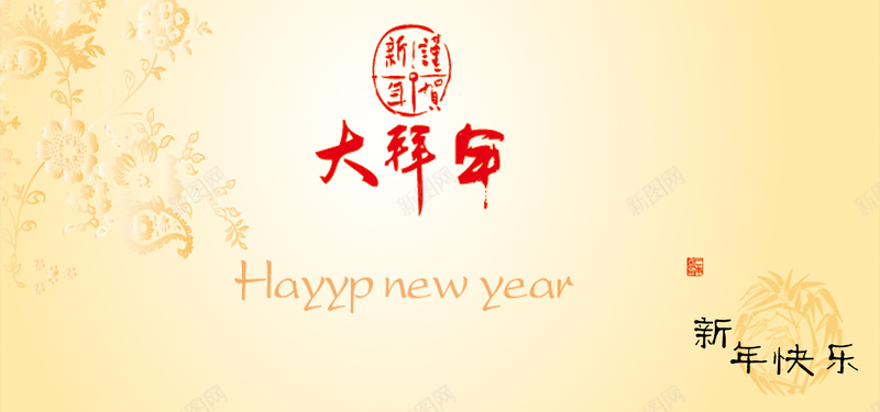 大拜年黄色喜庆背景psd设计背景_新图网 https://ixintu.com 红色 黄色背景 花底纹 金边 金光 闪光 四射 喜庆背景 春节背景 舞台背景 鞭炮 烟花 淘宝天猫 海报banner 春节 过年 大气