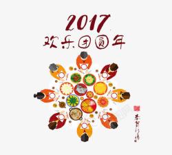 欢乐新春欢乐团圆饭高清图片