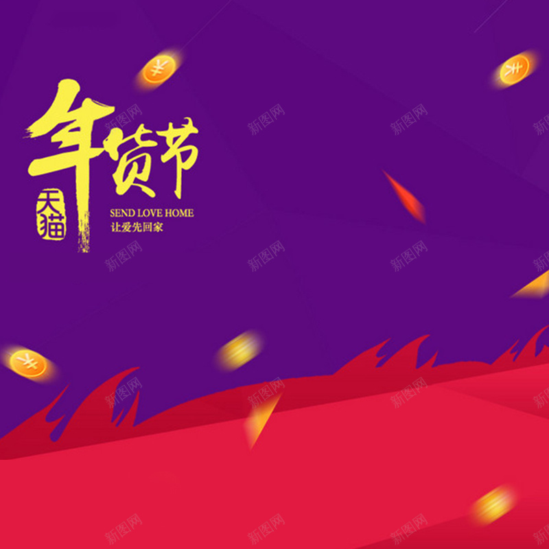 年货节火元素紫色背景直通车主图素材jpg设计背景_新图网 https://ixintu.com 年货节 火元素 紫色背景 几何图形 直通车素材 主图素材 开心 激情 狂欢