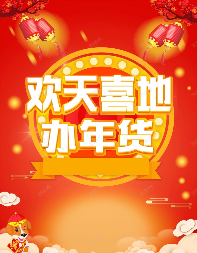 2018年新春年货节PSD分层jpg设计背景_新图网 https://ixintu.com 2018年 年货盛典 年货盛宴 办年货 年货节 狗年 新年 恭贺新春 新年快乐 贺新年 贺岁 2018狗年 2018 新春大吉 喜迎新春 除夕 除夕夜 春节 狗年吉祥 金狗贺岁 狗年大吉 狗至兴旺 金狗迎春 狗年旺旺 阖家欢乐 年夜饭 佳节 中国传统节日 文化 中国文化 鞭炮 红灯笼 恭喜发财 福狗