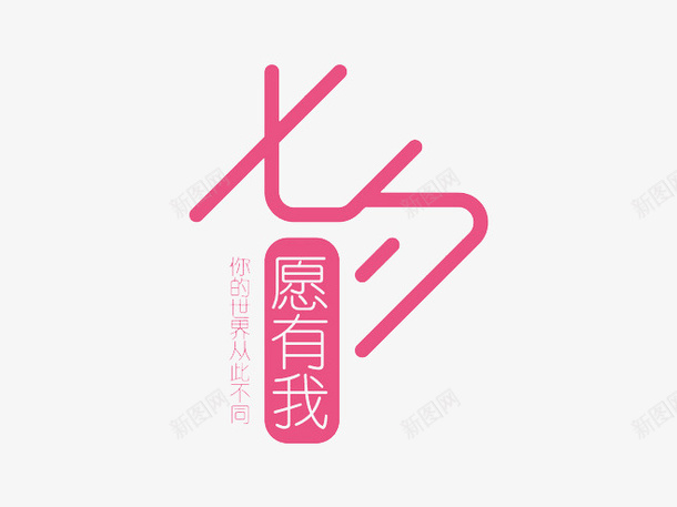 七夕png免抠素材_新图网 https://ixintu.com 七夕 情人节 若有我 艺术字