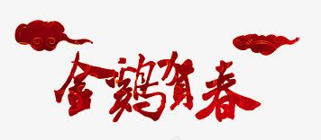 金鸡贺春艺术字png免抠素材_新图网 https://ixintu.com 2017 2017年 中国风 喜庆 新年 春节 祥云 红色 贺春毛笔字矢量图 金鸡 鸡年