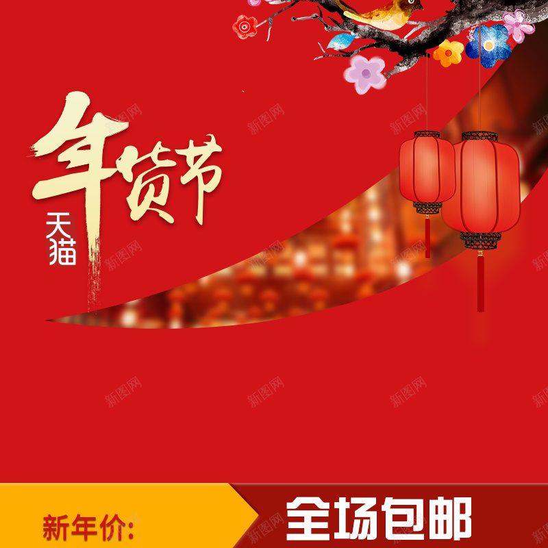 淘宝红色喜庆过年PSD主图背景素材psd设计背景_新图网 https://ixintu.com 红色 喜庆 过年 灯笼 年货节 淘宝 年货 新年 包邮 母婴 童装 童鞋 棉服 服装 家居 主图