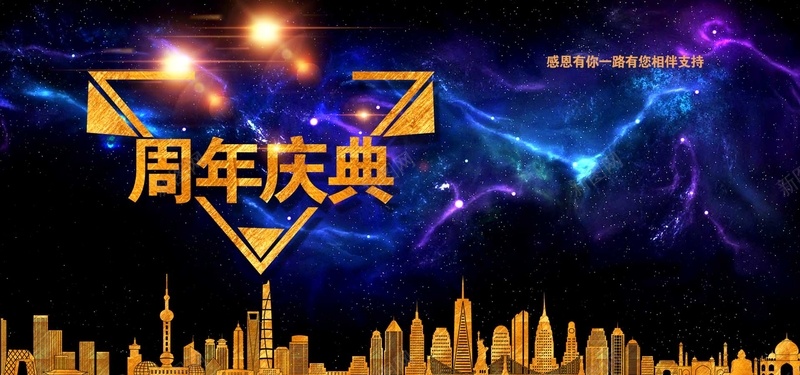 庆典活动海报banner背景psd设计背景_新图网 https://ixintu.com 黑色 金色 酷炫 周年庆典 开幕式 庆功活动 晚会 梦幻星空 企业文化展 海报banner 背景 激情