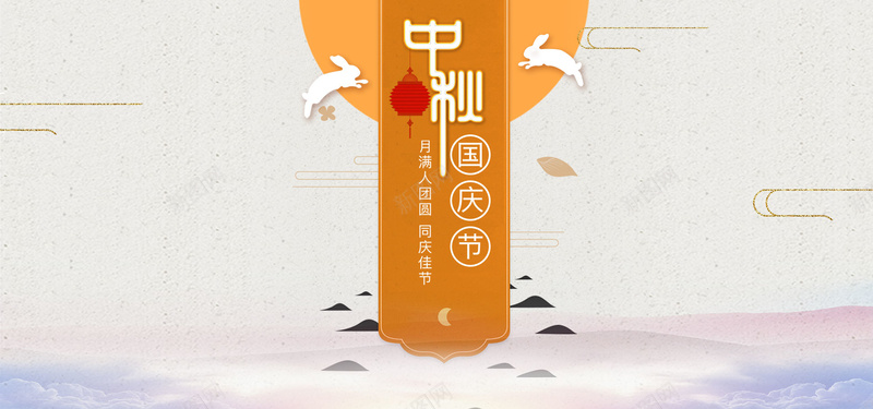 中秋国庆双节同庆海报psd设计背景_新图网 https://ixintu.com 中秋佳节 庆祝国庆节 促销宣传 赏月 兔子 云彩 底纹 祥云 卡通 传统节日 八月十五 圆月