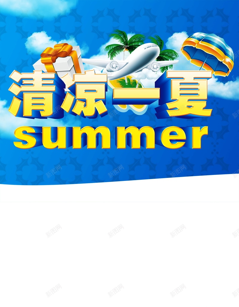 清凉一夏背景模板psd设计背景_新图网 https://ixintu.com 清凉一夏 冰爽 夏天 夏季 清凉 海报 背景