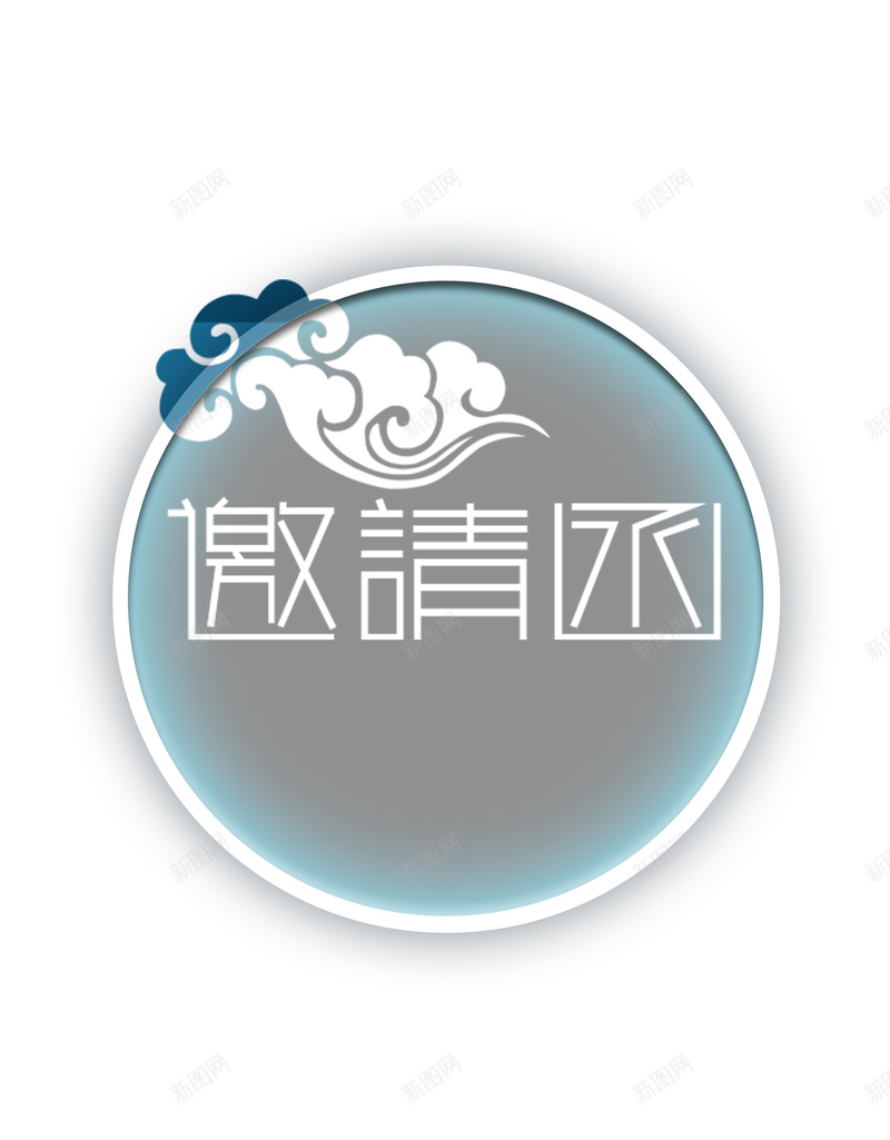 邀请函背景素材jpg设计背景_新图网 https://ixintu.com 标志 蓝色 邀请 邀请函字体图片下载