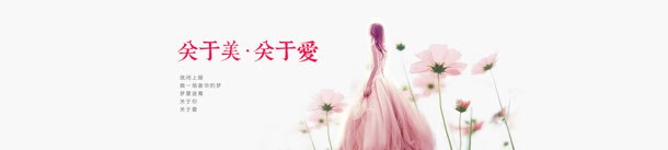 婚纱菊花文字效果文案排版粉色背景图片背景