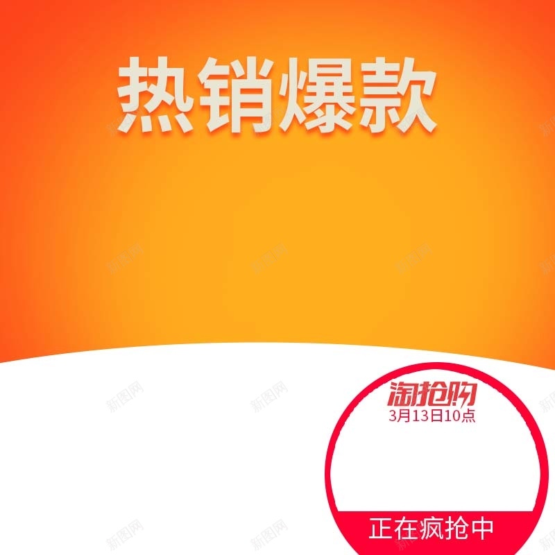 家居用品促销主图psd设计背景_新图网 https://ixintu.com 橙色背景 扁平 渐变 简约 热销爆款 家居用品 主图背景 节日促销 淘宝主图 活动促销