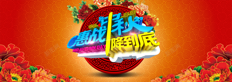 惠战中秋简约背景psd设计背景_新图网 https://ixintu.com 促销 狂欢 激情 中秋 节日 惠战中秋简约 海报banner