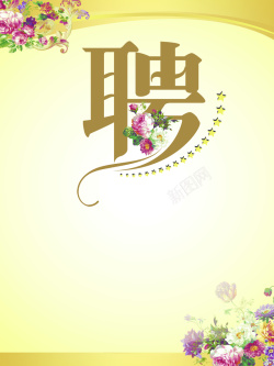 养生招聘黄色花朵招聘美容养生温馨背景高清图片