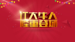 隆重登场黄金海报字体背景素材高清图片