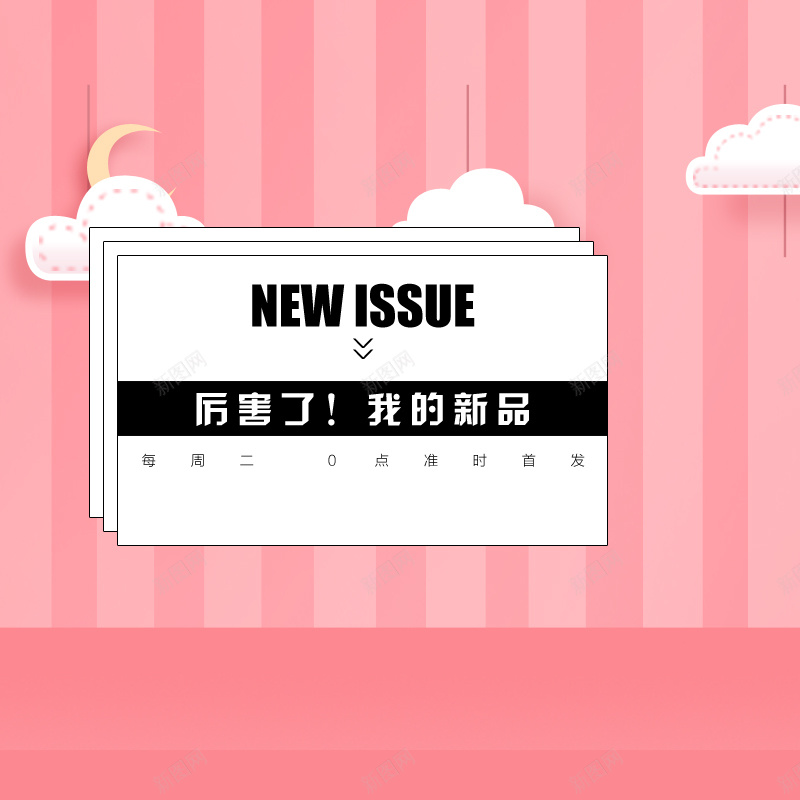 女装新品主图psd设计背景_新图网 https://ixintu.com 女装 新品 粉色 条纹 云朵 少女 可爱 简约 扁平 渐变 几何