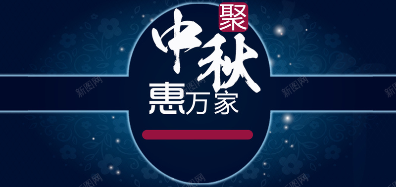 中秋惠万家海报背景psd设计背景_新图网 https://ixintu.com 封面设计 黑色 礼品设计 梦幻背景 迎中秋庆国庆 月饼 月亮 中秋海报 中国风