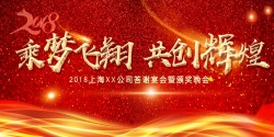飞翔展板红色炫酷光效乘梦飞翔共创辉煌年会展板高清图片