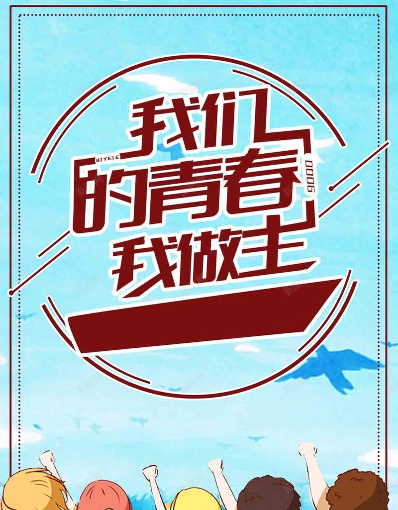 蓝色毕业季手绘PSD分层H5背景素材psd设计背景_新图网 https://ixintu.com 蓝色 毕业季 手绘 背景素材 卡通 PSD分层 H5 我们的青春我做主 边框 几何 青春