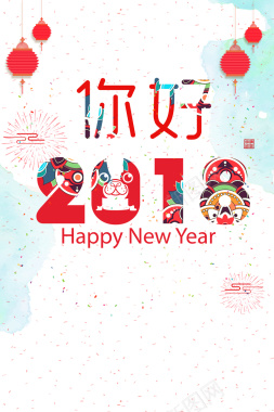 2018狗年白色水彩风你好2018海报背景