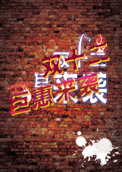 暑惠来袭艺术字PSD红色墙砖双十二艺术字背景高清图片