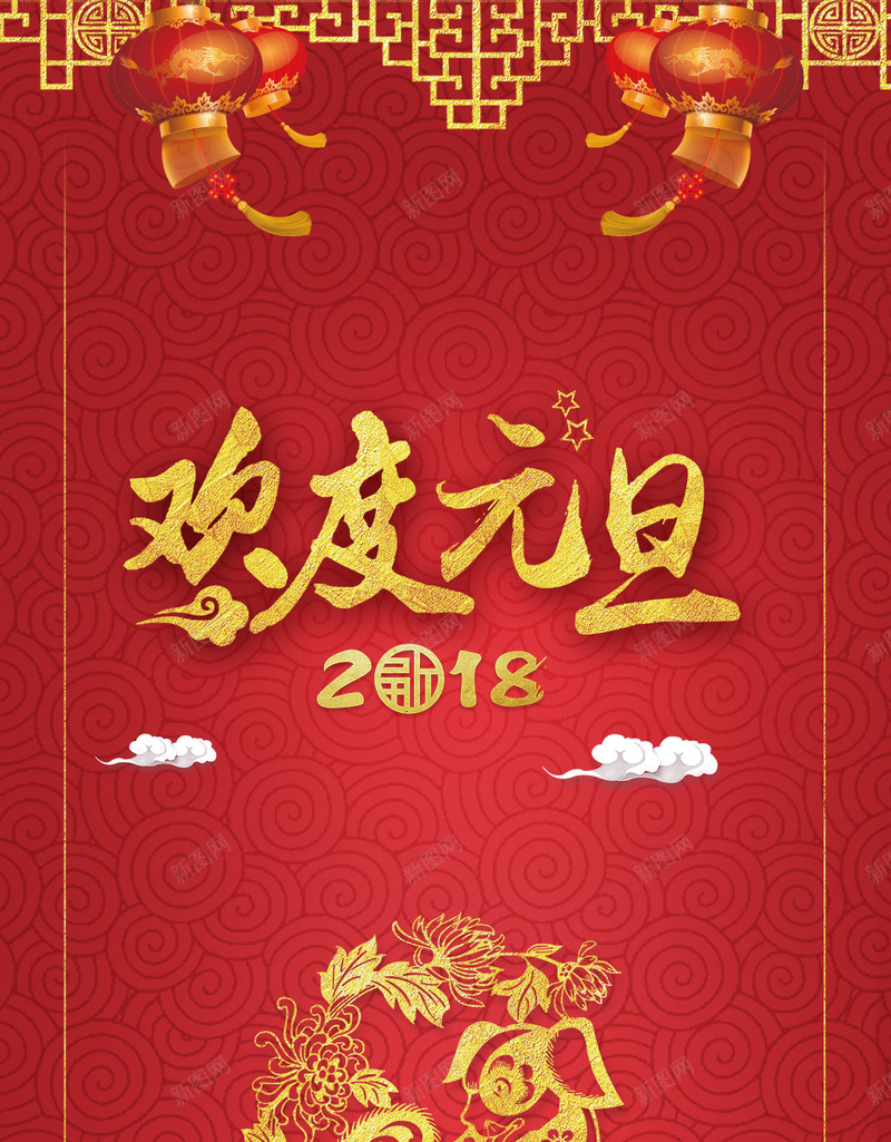 2018欢度元旦吉祥如意狗年灯笼狗剪纸新年H5psd设计背景_新图网 https://ixintu.com 2018欢度元旦 吉祥如意 狗剪纸 灯笼 狗年 新年 边框 红色 纹理