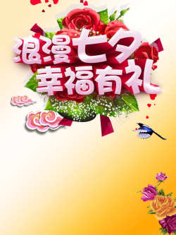 蛋糕店情人节浪漫七夕幸福有礼海报背景素材高清图片
