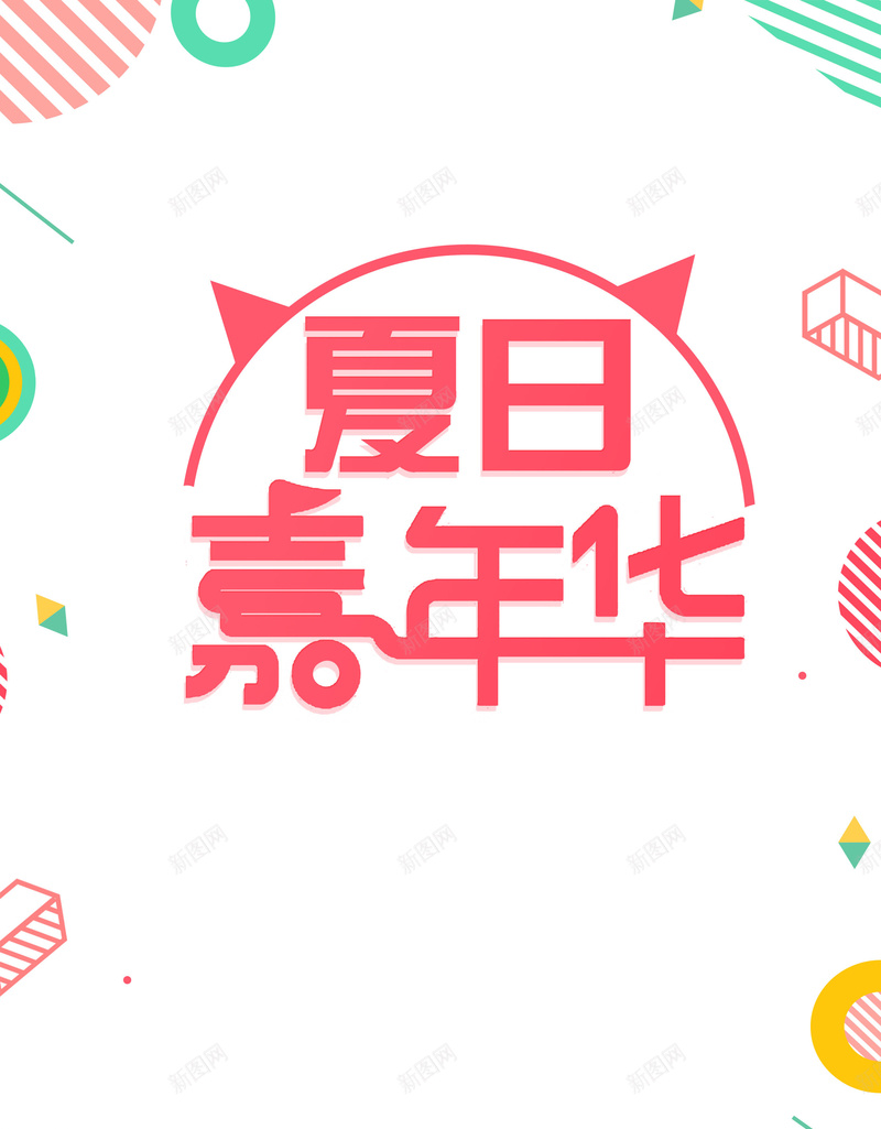 夏日嘉年华促销活动psd设计背景_新图网 https://ixintu.com 夏日嘉年华 夏季海报 夏天 夏季 夏日 夏日嘉年华活动 Summer 夏季活动海报 促销 平面设计 分层文件 PSD源文件 150PPI