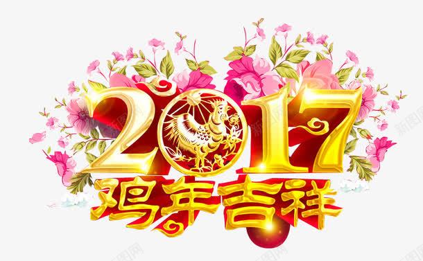 鸡年吉祥png免抠素材_新图网 https://ixintu.com 艺术字 2017 鸡年吉祥