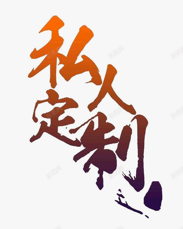 私人定制设计字体png免抠素材_新图网 https://ixintu.com 私人定制 私人订制 定制 私人