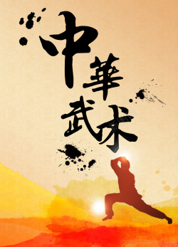 武术比赛水墨武术招生海报背景素材高清图片